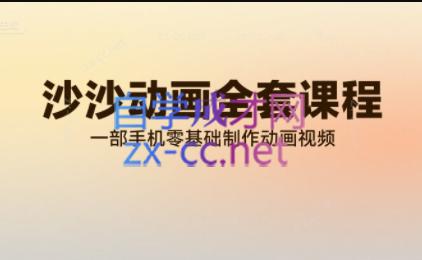 沙沙动画全套课程，教你一部手机零基础制作动画视频