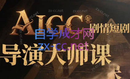 AIGC剧情短剧导演大师课