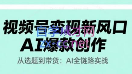 视频号变现新风口AI爆款创作