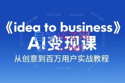 刘小排老师·《idea to business》AI变成变现课 刘小排老师·《idea to business》AI变成变现课