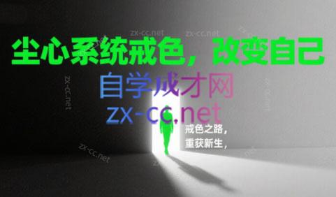 尘心原创・系统戒色，改变自己