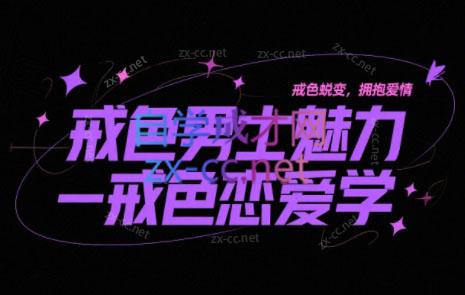 戒色男士魅力-戒色恋爱学【MP3音频课程】