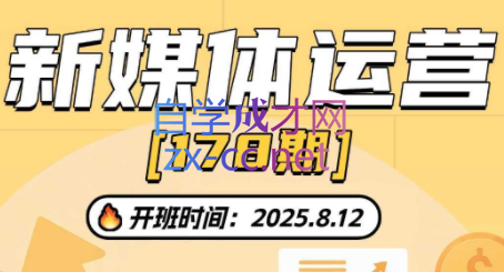 益知学·新媒体中视频流量变现运营课（更新178期）