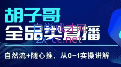 胡子哥·自然流随心推从0-1全方位课程