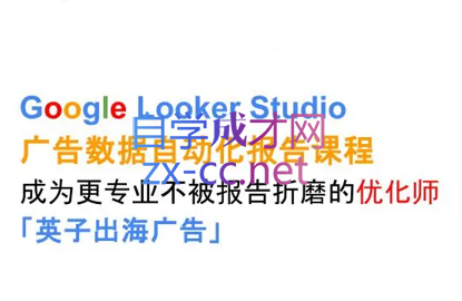 英子出海广告·GoogleLookerStudio从新手到高手