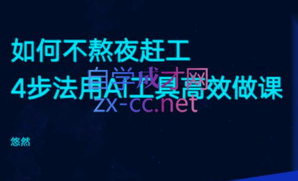 悠然·利用ChatGPT，4步法用AI工具高效做课