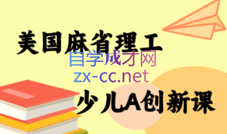 MIT少儿AI创新课