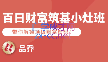 品乔老师·百日财富筑基小灶班