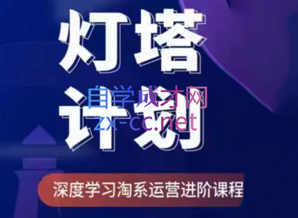 屹起会·灯塔计划-深度学习淘系运营进阶课程