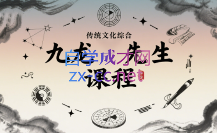 九龙先生·绝招分享会和风水课程（更新2025）