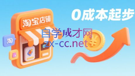 淘宝虚拟店铺项目实战课