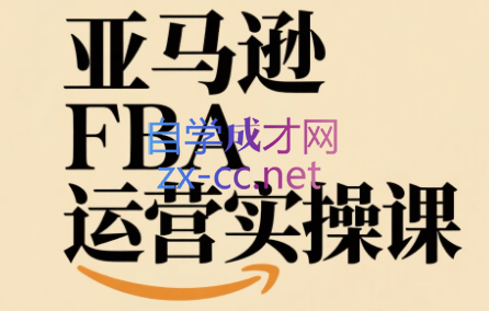 麦克老师·亚马逊FBA运营实操课