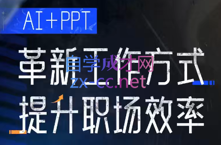 张伟崇·AI+PPT革新工作方式