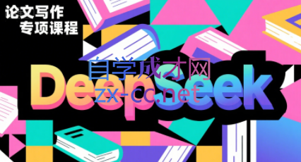 陈老师·DeepSeek论文写作专项