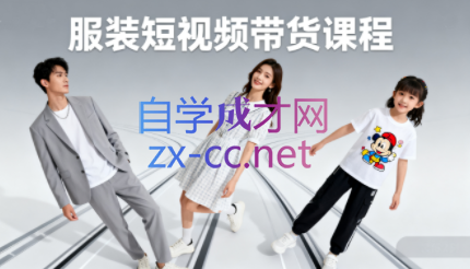 青云老师·服装人必学的Ai短视频带货实操高阶课