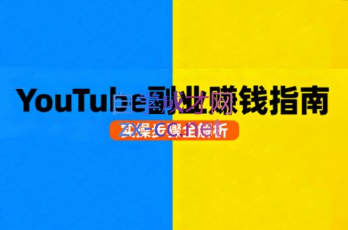 Youtube油管自媒体副业实操课（更新2025）