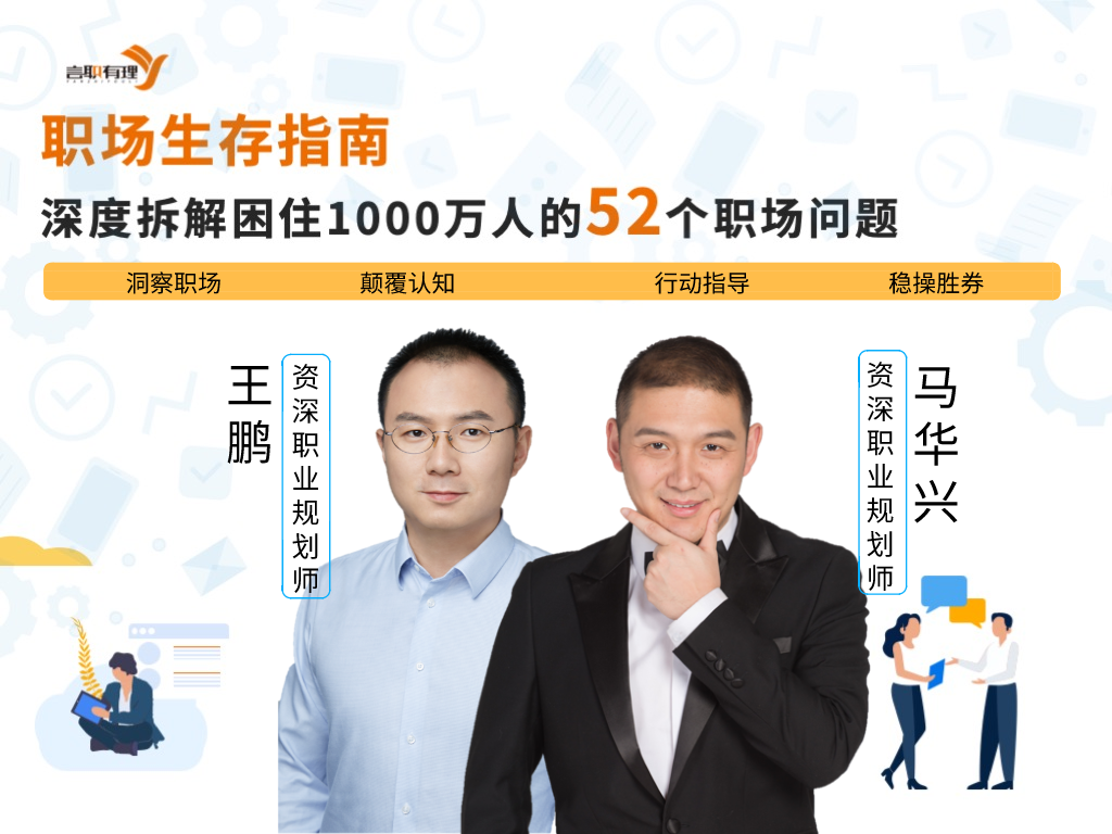 职场生存指南：深度拆解困住1000万人的52个职场难题
