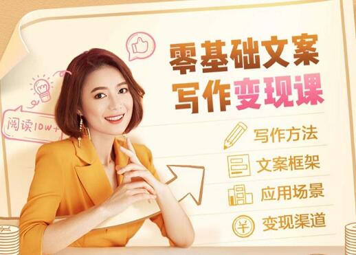叶小鱼·零基础文案写作变现课