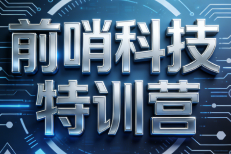 王煜全·前哨科技特训营【1-6季】（更新5月）