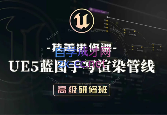 技美进修课UE5蓝图手写渲染管线高级研修班