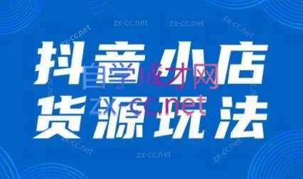 夏老师·抖音小店有货源实操课程（更新6月）