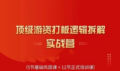 郝立军·顶级游资打板逻辑拆解实战营