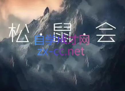松鼠会电商VIP课程（更新6月）