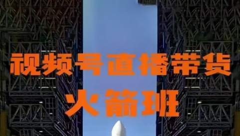 王童老师·视频号直播带货火箭班