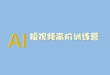 AI短视频系统训练营（2025版）