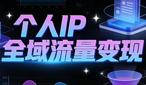萌神老师·抖音个人IP全域流量变现进阶课（更新6月）