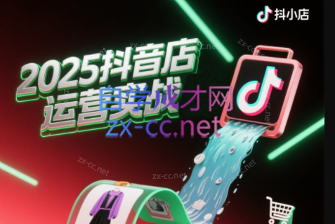 辉哥·2025抖店运营实战课（更新4月）