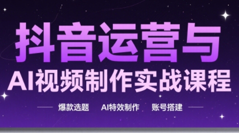 高姐·AI+运营玩转抖音（更新2026）