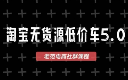 老范电商·淘宝无货源教程（更新5月）