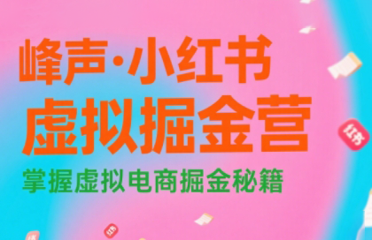 峰声·小红书虚拟掘金营
