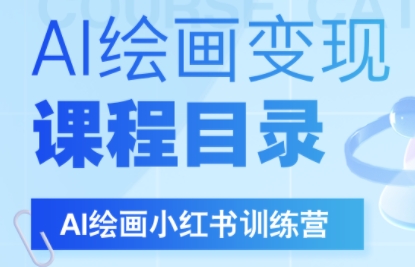 DeepSeek绘画+小红书自媒体变现全流程