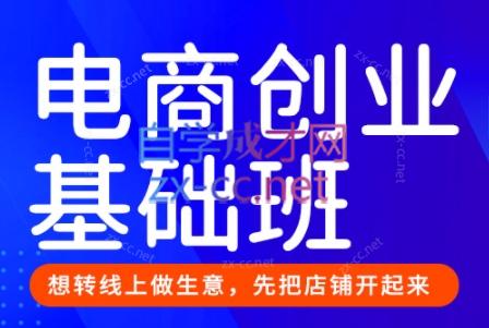 风影老师·淘宝电商创业基础班（更新5月）
