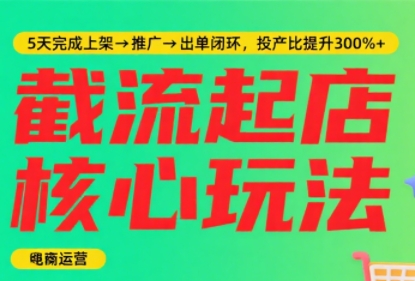 淘宝截流快速起店玩法，掌握暴力快速起店的流程