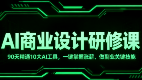 GenJi老师·AI商业设计师研修班（更新6月）