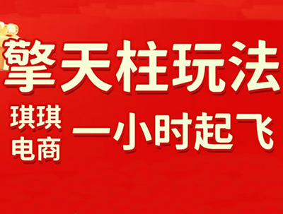 琪琪电商·拼多多擎天柱玩法（更新6月）