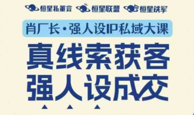 肖厂长·强人设IP私域大课11月深圳站大课（音频+字幕）