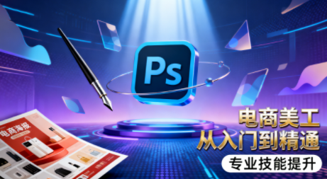 吴老师·电商美工设计班（通用版）（更新6月）