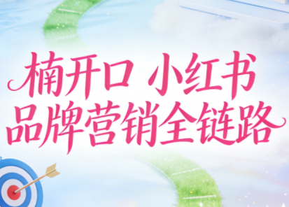 楠开口·小红书品牌营销全链路（更新12月）