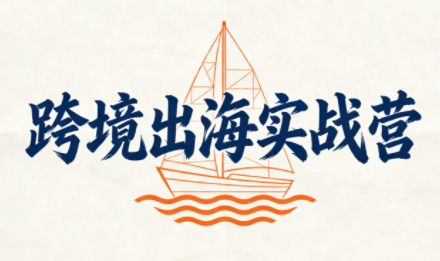 笛子老师·跨境出海实战营