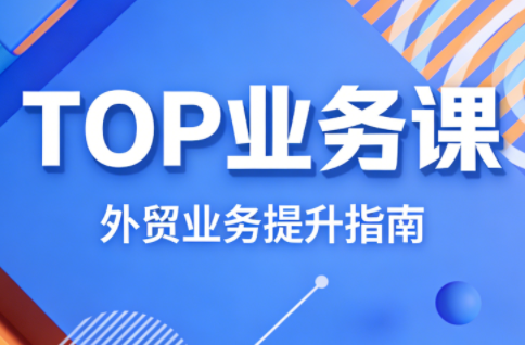 COCO姐·外贸TOP业务课