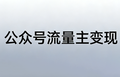 格子·公众号流量主变现项目（更新4月）