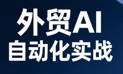 Johnson老师·外贸AI自动化实战，从工具到工作流