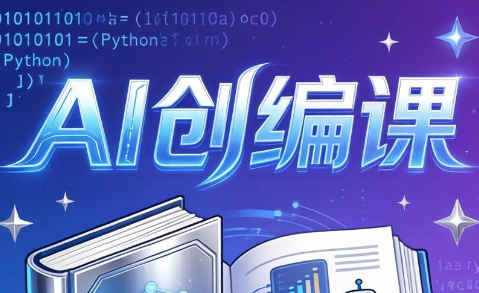 AI创编课：不教代码，教你写爆款短剧与AI漫剧（更新5月）