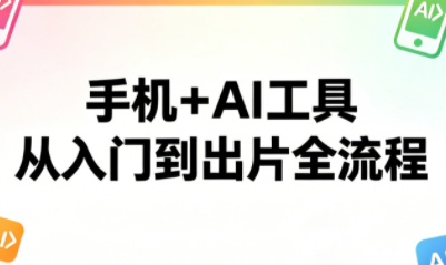 林老师·手机+AI工具，从入门到出片全流程
