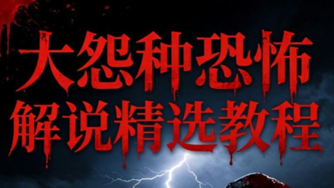 大怨种恐怖解说精选独家教程