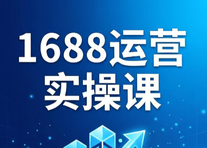 飞虎老师·2026阿里巴巴1688运营实操课（更新6月）